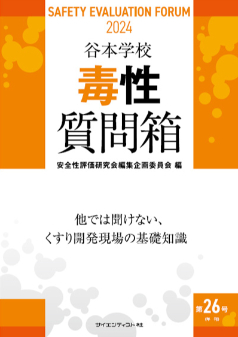 機関誌電子書籍「谷本学校毒性質問箱」